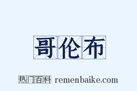 哥伦布是什么意思的图片